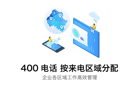 400電話區(qū)域接聽